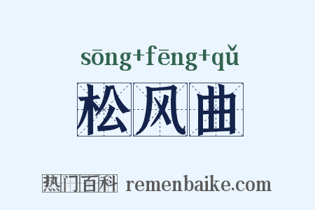 松风曲是什么意思的图片